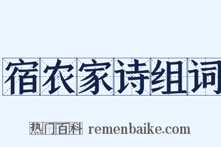宿农家诗组词是什么意思的图片